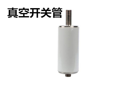 真空開關(guān)管的結(jié)構(gòu)、分類、生產(chǎn)工藝和檢驗要求